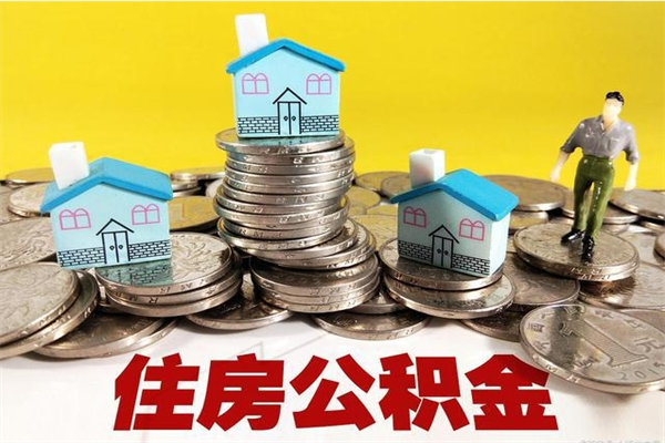 十堰离职了公积金什么时候能取（离职后住房公积金啥时候能取出来）