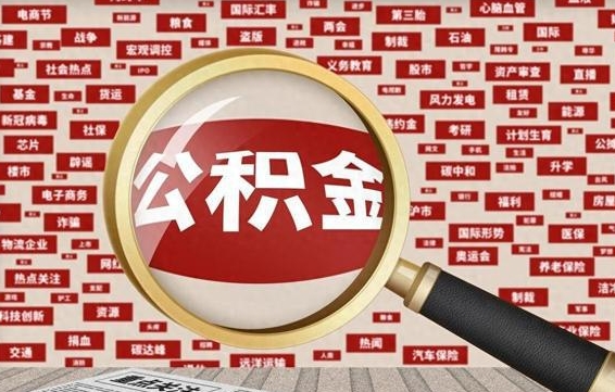 十堰怎样取封存的公积金（怎么提取封存状态的公积金）